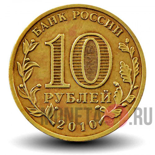 10 рублей 2010 года - 65 лет победы ВОВ-UNC