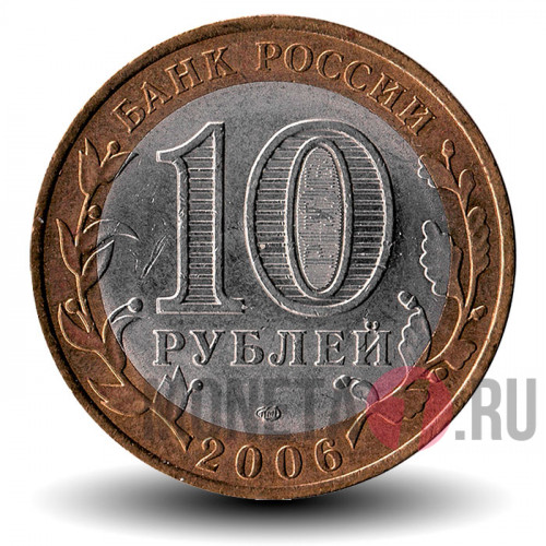 10 рублей 2006 года - Республика Саха (Якутия) - Биметалл
