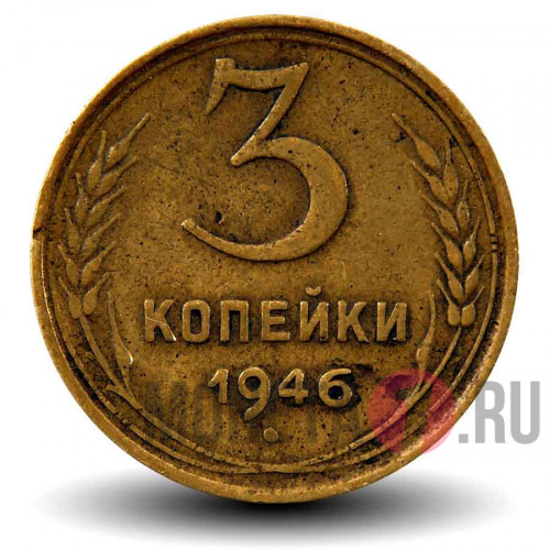 3 копейки 1946 года - СССР