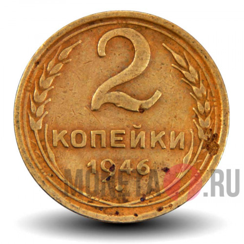 2 копейки 1946 года - СССР (чистка)