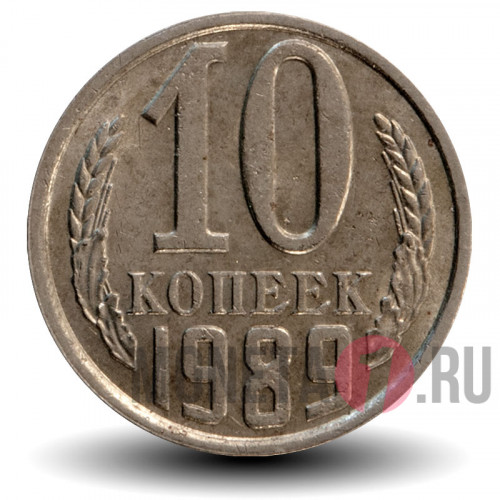 10 копеек 1989 года - СССР