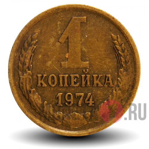 1 копейка 1974 года - СССР