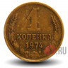 1 копейка 1974 года - СССР