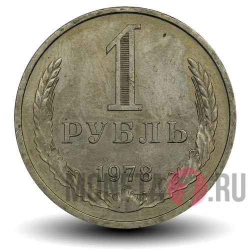 1 рубль 1978 года - СССР
