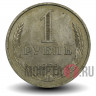 1 рубль 1978 года - СССР