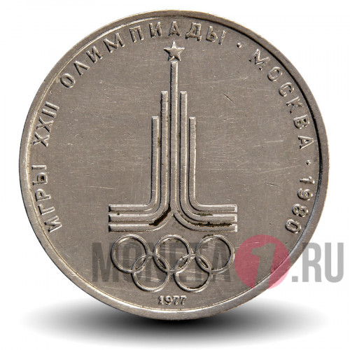 1 рубль 1977 года - Олимпиада 1980. Эмблема Олимпиады - СССР