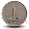 1 рубль 1977 года - Олимпиада 1980. Эмблема Олимпиады - СССР
