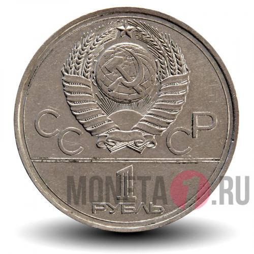 1 рубль 1977 года - Олимпиада 1980. Эмблема Олимпиады - СССР