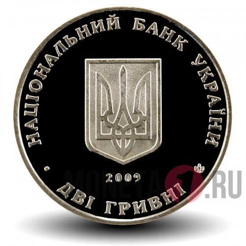 2 гривны 2009 года - Кость Левицкий - Украина