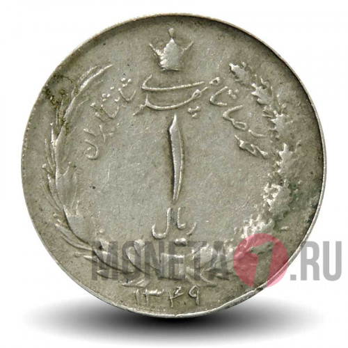 1 риал 1970 года - Иран - Мохаммед Реза Пехлеви