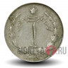 1 риал 1970 года - Иран - Мохаммед Реза Пехлеви