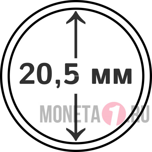 Капсула для монеты диаметром 20,5 мм