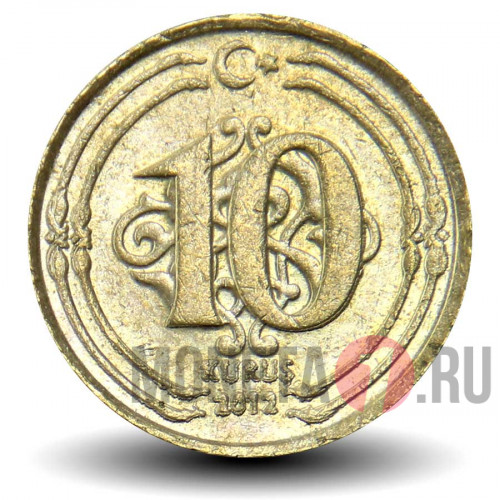 10 курушей 2012 года - Турция