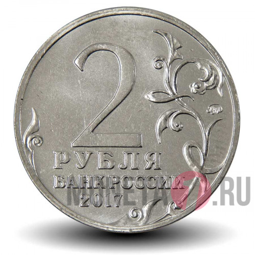 2 рубля 2017 года - Керчь