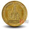 10 рублей 2012 года - 1150-летие зарождения российской государственности