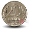 20 рублей 1992 года - ЛМД - Банк России (немагнитная)