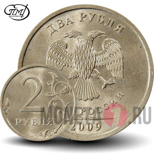 2 рубля 2009 года - СПМД - Россия (немагнитная)