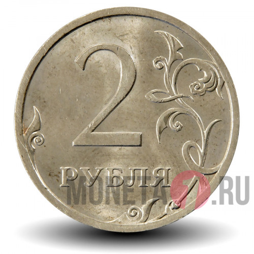 2 рубля 2009 года - СПМД - Россия (немагнитная)