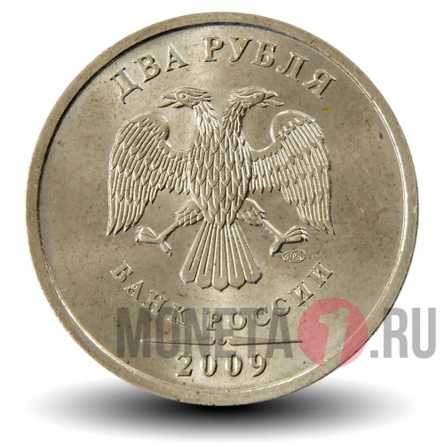 2 рубля 2009 года - СПМД - Россия (немагнитная)