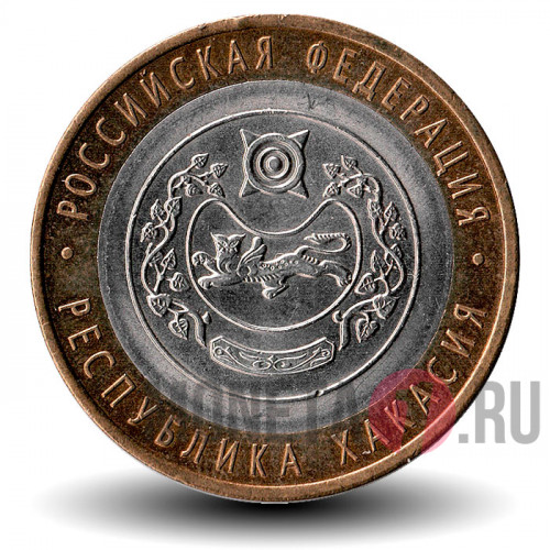 10 рублей 2007 года - Республика Хакасия - Биметалл
