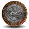 10 рублей 2007 года - Республика Хакасия - Биметалл