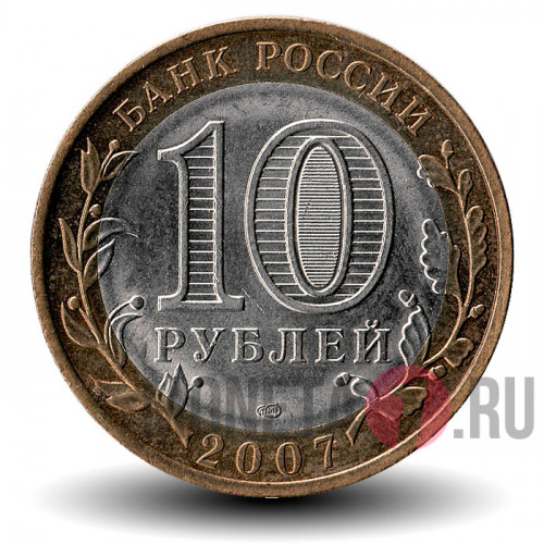10 рублей 2007 года - Республика Хакасия - Биметалл