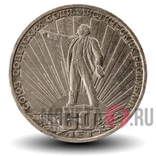 1 рубль 1982 года - 60 лет образования СССР - Ленин в лучах