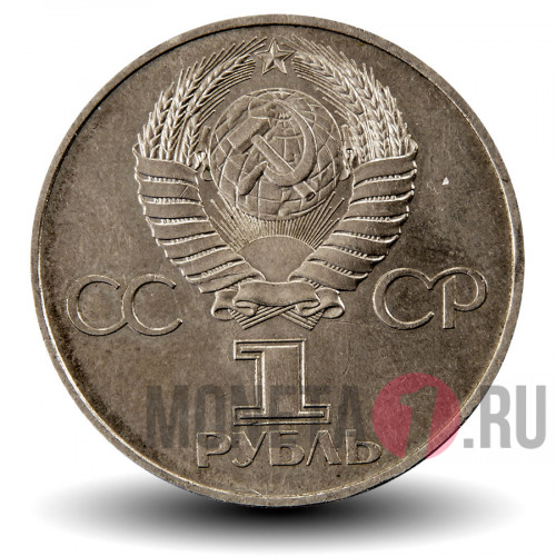 1 рубль 1982 года - 60 лет образования СССР - Ленин в лучах