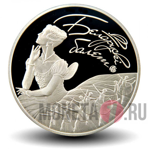 1 рубль 2015 года - Белорусский Балет - Белоруссия