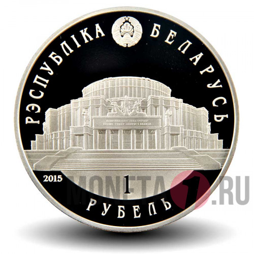 1 рубль 2015 года - Белорусский Балет - Белоруссия