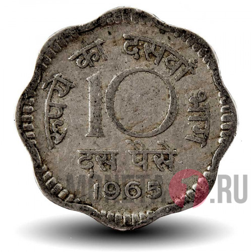10 пайс 1965 года - Индия - без отметки мондвора