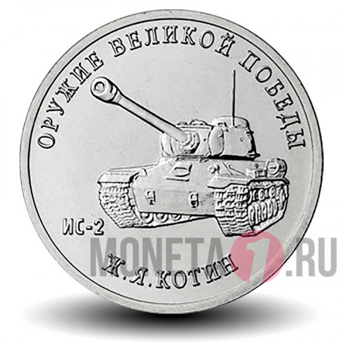 25 рублей 2019 года - ИС 2 - Конструктор оружия Ж.Я. Котин