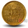 50 сен 1947 года - Япония - Showa