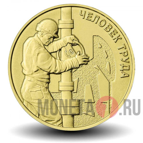 10 рублей 2021 года - Работник нефтегазовой отрасли - Человек труда