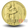 10 рублей 2021 года - Работник нефтегазовой отрасли - Человек труда
