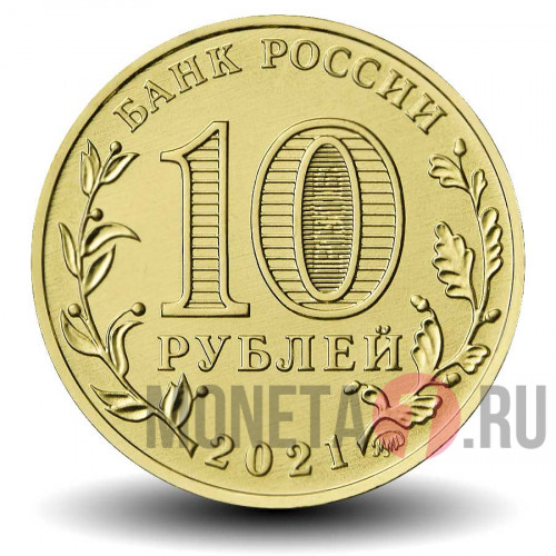 10 рублей 2021 года - Работник нефтегазовой отрасли - Человек труда