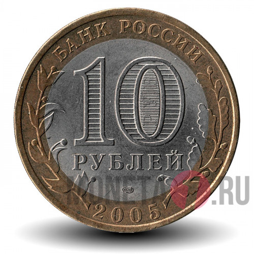 10 рублей 2005 года - Боровск - Биметалл