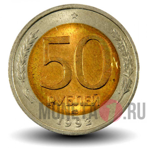 50 рублей 1992 года - ЛМД - Банк России - aUNC