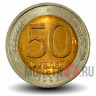 50 рублей 1992 года - ЛМД - Банк России - aUNC