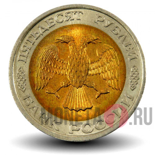 50 рублей 1992 года - ЛМД - Банк России - aUNC