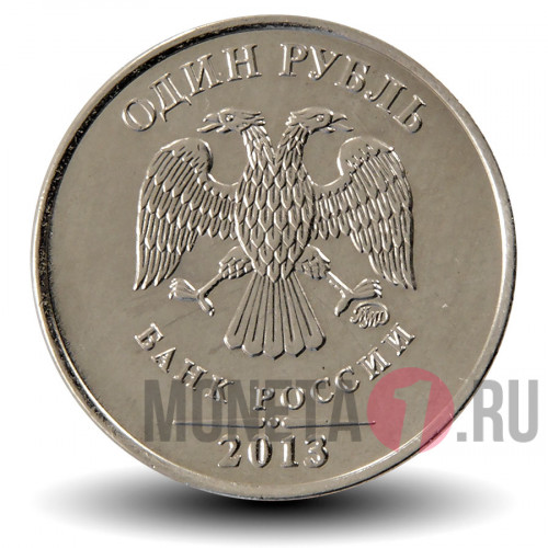 1 рубль 2013 года - ММД - Россия