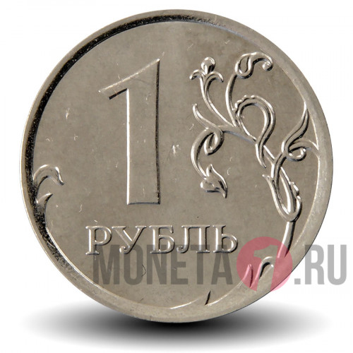 1 рубль 2013 года - ММД - Россия