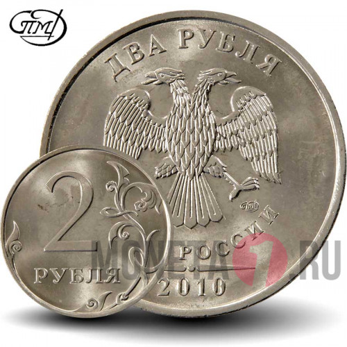 2 рубля 2010 года - СПМД - Россия
