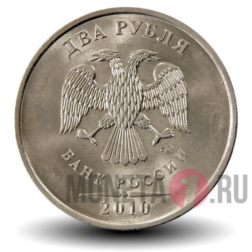 2 рубля 2010 года - СПМД - Россия
