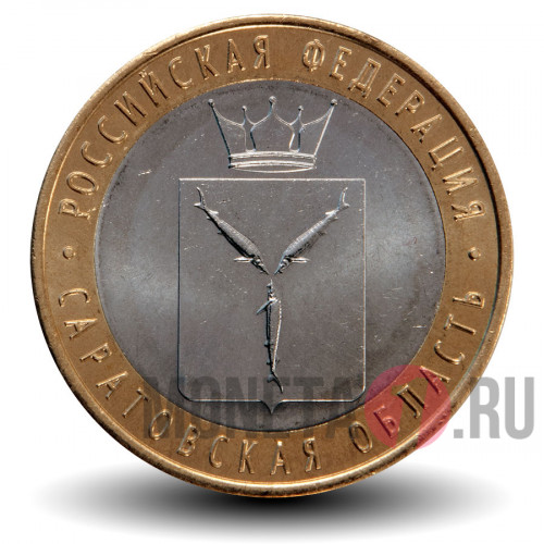 10 рублей 2014 года - Саратовская область - Биметалл
