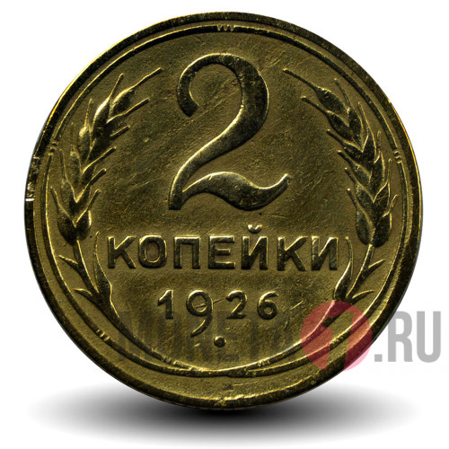 2 копейки 1926 года - СССР