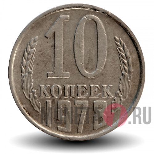 10 копеек 1978 года - СССР