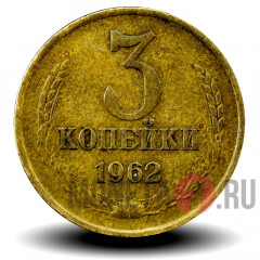 3 копейки 1962 года - СССР