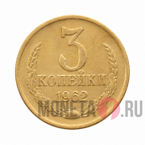 3 копейки 1962 года - СССР