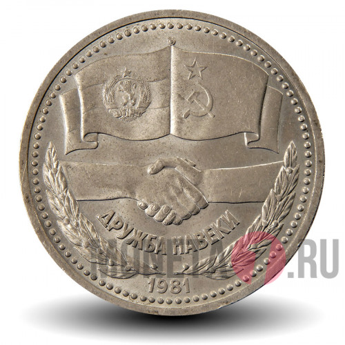 1 рубль 1981 года - Дружба навеки - СССР